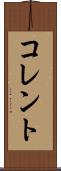 コレント Scroll