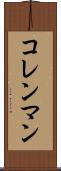 コレンマン Scroll