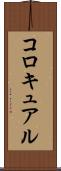 コロキュアル Scroll