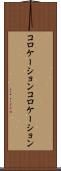 コロケーション Scroll