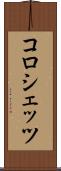 コロシェッツ Scroll