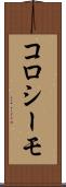 コロシーモ Scroll