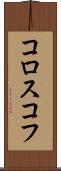 コロスコフ Scroll