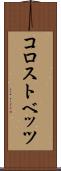 コロストベッツ Scroll