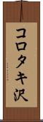 コロタキ沢 Scroll