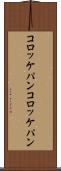 コロッケパン Scroll