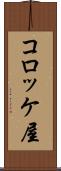 コロッケ屋 Scroll