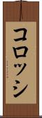 コロッシ Scroll