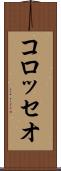 コロッセオ Scroll