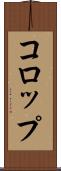 コロップ Scroll