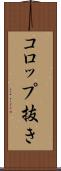 コロップ抜き Scroll