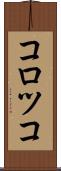 コロツコ Scroll