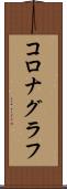 コロナグラフ Scroll