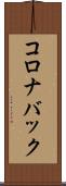 コロナバック Scroll