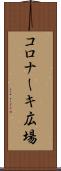コロナーキ広場 Scroll