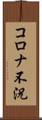 コロナ不況 Scroll