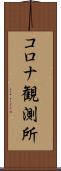 コロナ観測所 Scroll