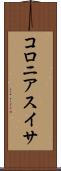 コロニアスイサ Scroll