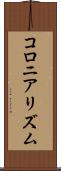 コロニアリズム Scroll