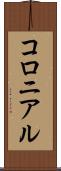 コロニアル Scroll