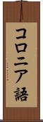 コロニア語 Scroll