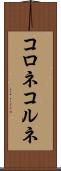 コロネ Scroll