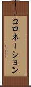 コロネーション Scroll