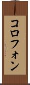コロフォン Scroll