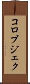 コロブジェク Scroll
