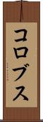 コロブス Scroll