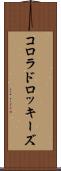 コロラド・ロッキーズ Scroll