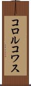 コロルコワス Scroll