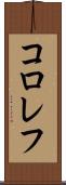 コロレフ Scroll