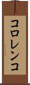 コロレンコ Scroll