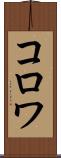 コロワ Scroll
