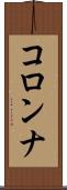 コロンナ Scroll