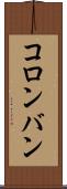 コロンバン Scroll