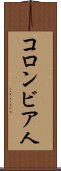 コロンビア人 Scroll