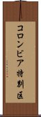 コロンビア特別区 Scroll
