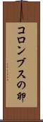 コロンブスの卵 Scroll