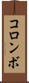 コロンボ Scroll