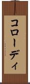 コローディ Scroll