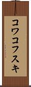 コワコフスキ Scroll
