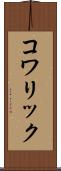 コワリック Scroll