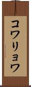 コワリョワ Scroll