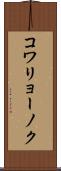 コワリョーノク Scroll