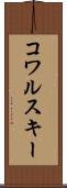 コワルスキー Scroll