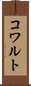 コワルト Scroll