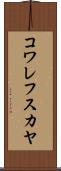コワレフスカヤ Scroll