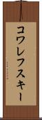 コワレフスキー Scroll